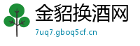 金貂换酒网